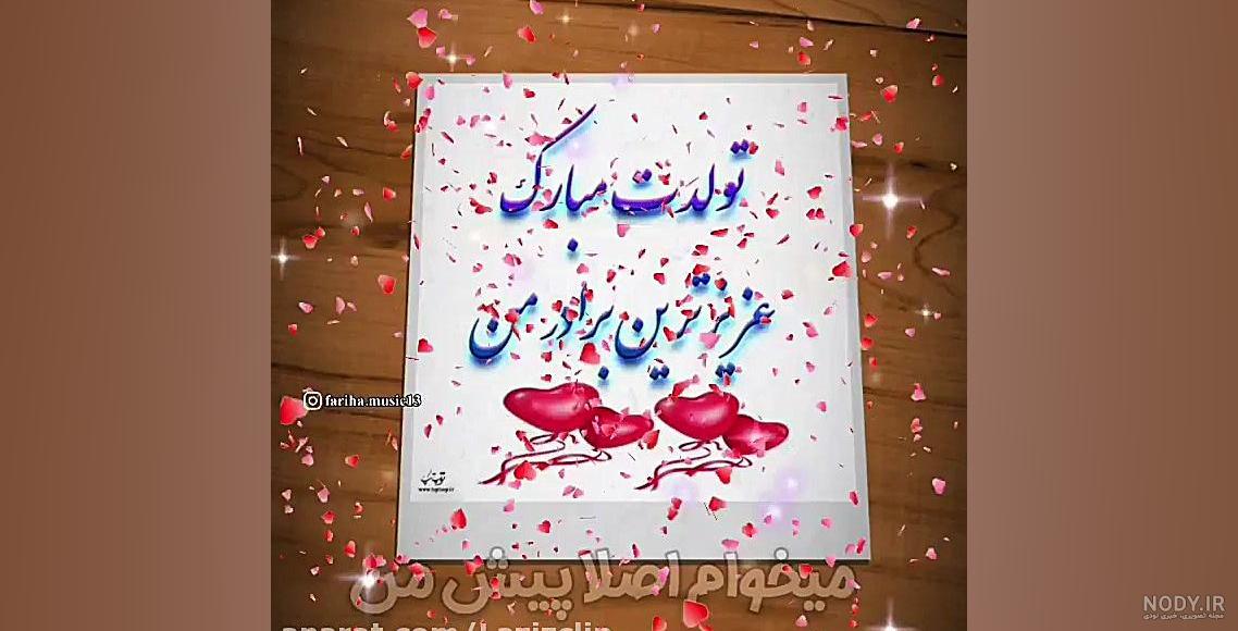 عکس نوشته تولدت مبارک داداش حسین