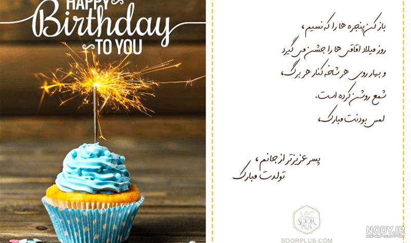 عکس نوشته زیبا برای تبریک تولد پسرم عکس نوشته زیبا برای تبریک تولد پسرم
