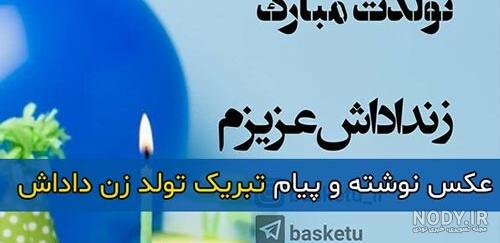 عکس نوشته زیبا برای تولد زن داداش