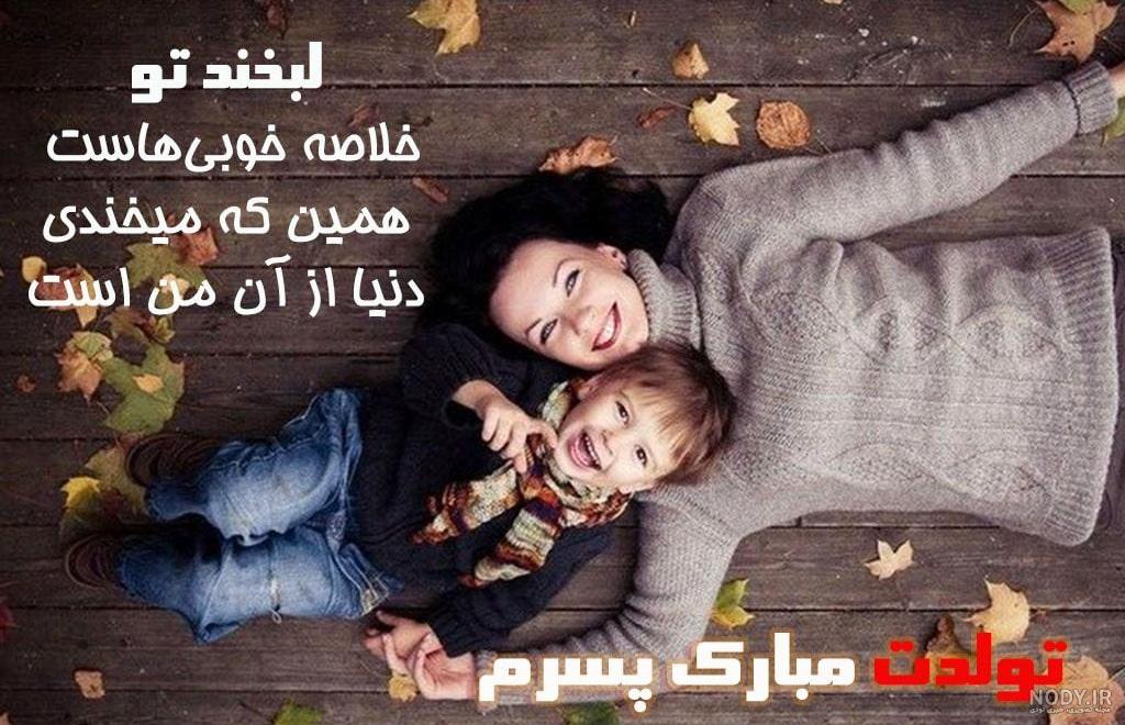 عکس نوشته و متن تولدت مبارک پسرم | عکس پروفایل تبریک تولد پسرم از طرف مادر و پدر عکس نوشته و متن تولدت مبارک پسرم | عکس پروفایل تبریک تولد پسرم از طرف مادر و پدر