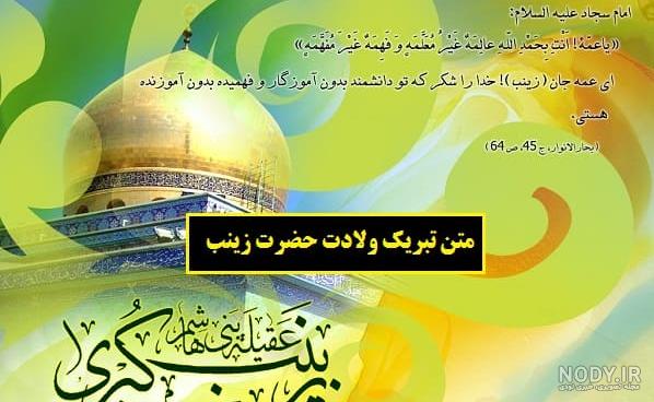 عکس نوشته در مورد تولد حضرت زینب و روز پرستار ۱۴۰۰ - عکس نودی
