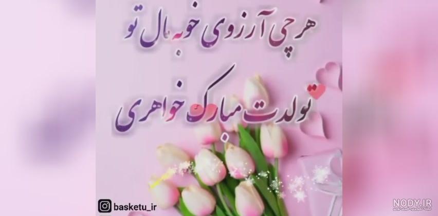 عکس نوشته در مورد تولد خواهر شوهر عکس نوشته در مورد تولد خواهر شوهر