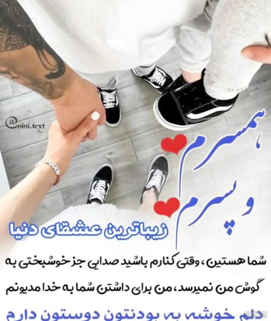 عکس نوشته همسرم خسته نباشی,عکس نوشته همسرم و پسرم عکس نوشته همسرم خسته نباشی,عکس نوشته همسرم و پسرم