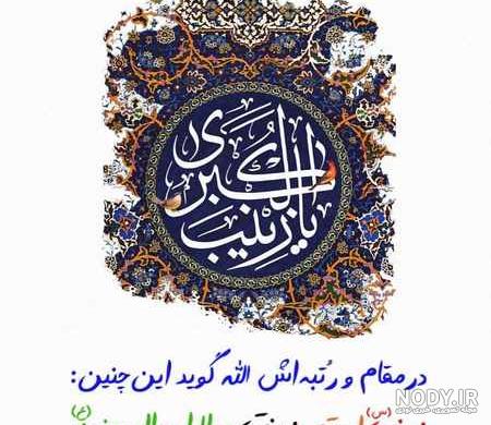 عکس نوشته ولادت حضرت زینب (س)