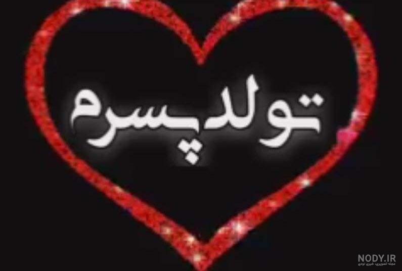 عکس نوشته پسرم رضا جان تولدت مبارک - عکس نودی عکس نوشته پسرم رضا جان تولدت مبارک - عکس نودی