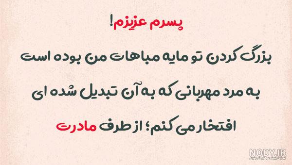 عکس نوشته پسرم و همسرم دنیامن عکس نوشته پسرم و همسرم دنیامن