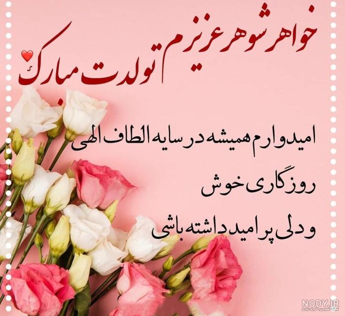 عکس نوشته ی تولد خواهر شوهر - عکس نودی عکس نوشته ی تولد خواهر شوهر - عکس نودی