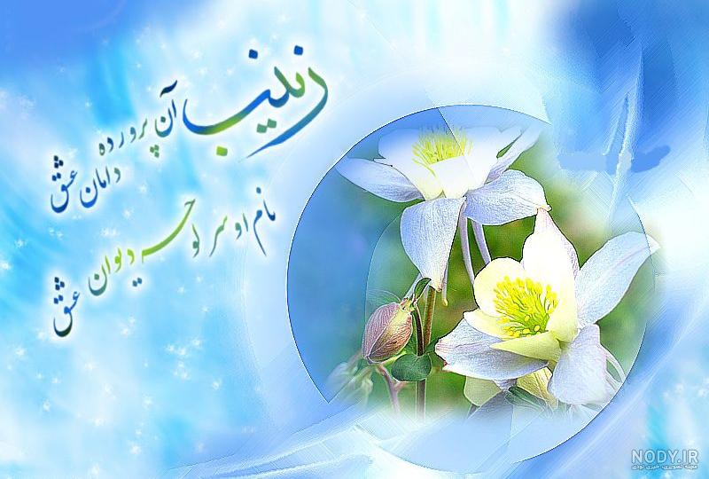 عکس ولادت حضرت زینب؛ عکس نوشته ولادت حضرت زینب - ستاره