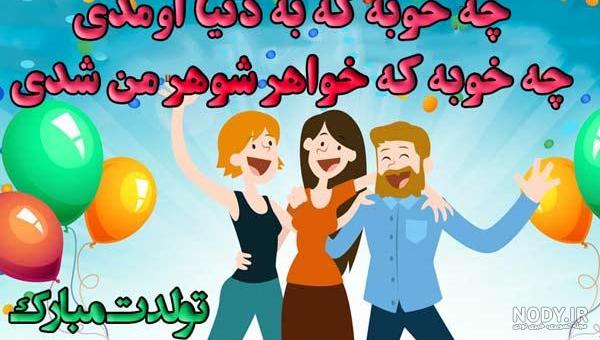 عکس پروفایل تبریک تولد خواهر با جملات صمیمی برای آبجی جان عکس پروفایل تبریک تولد خواهر با جملات صمیمی برای آبجی جان