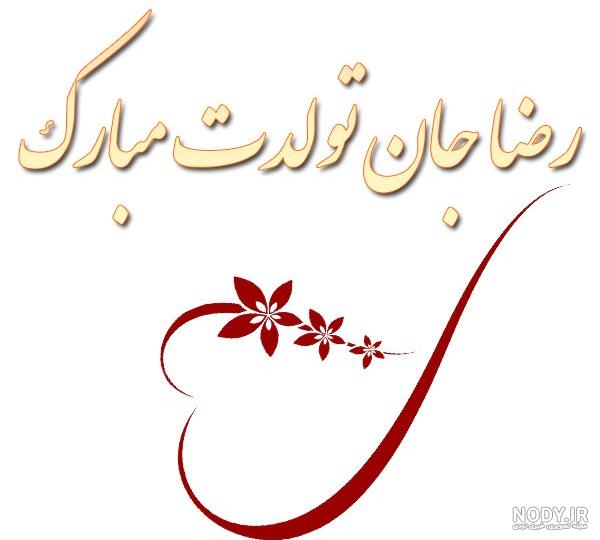 عکس پروفایل تبریک تولد پسرم ؛ متن و جملات و عکس نوشته پسرم تولدت مبارک عکس پروفایل تبریک تولد پسرم ؛ متن و جملات و عکس نوشته پسرم تولدت مبارک