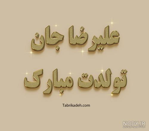 عکس پروفایل تبریک تولد پسرم ؛ متن و جملات و عکس نوشته پسرم تولدت مبارک عکس پروفایل تبریک تولد پسرم ؛ متن و جملات و عکس نوشته پسرم تولدت مبارک