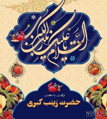 عکس پروفایل تولد زینب 1402 ❤️❤️ اس ام اس ولادت حضرت زینب