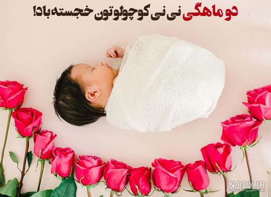 عکس‌ها و خاطرات مربوط به دو ماهگی نوزاد