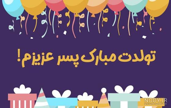 متن برای تبریک تولد پسرم + عکس نوشته تولدت مبارک پسرم - تبریکده متن برای تبریک تولد پسرم + عکس نوشته تولدت مبارک پسرم - تبریکده