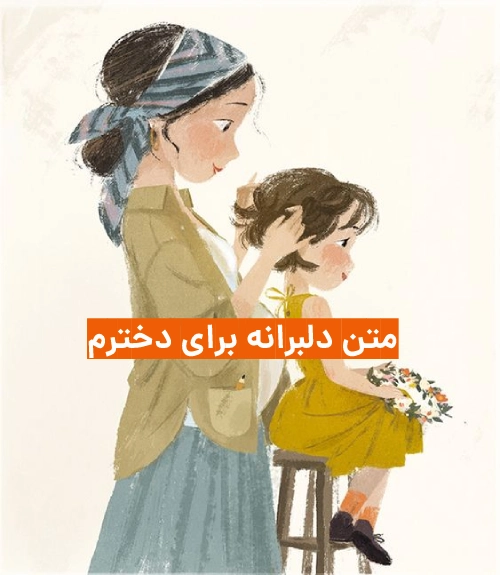 متن های بسیار خاص برای دخترم | متن تبریک تولد برای دخترم
