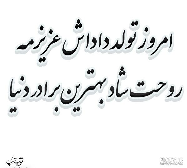 متن تبریک تولد برادر خاص و زیبا | عکس تولدت مبارک داداشی