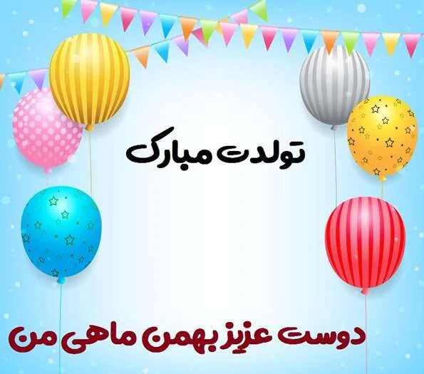 متن تبریک تولد بهمن ماهی ها ۱۴۰۲ ❤️+ عکس نوشته آغاز حکومت بهمنی ها - ماگرتا متن تبریک تولد بهمن ماهی ها ۱۴۰۲ ❤️+ عکس نوشته آغاز حکومت بهمنی ها - ماگرتا