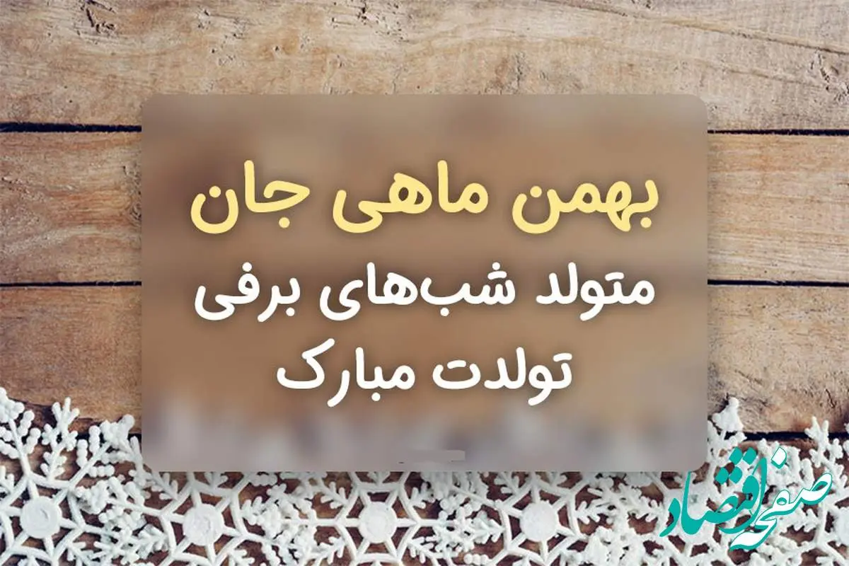 متن تبریک تولد بهمن ماهی ها ۱۴۰۲ ❤️+ عکس نوشته آغاز حکومت بهمنی ها - ماگرتا متن تبریک تولد بهمن ماهی ها ۱۴۰۲ ❤️+ عکس نوشته آغاز حکومت بهمنی ها - ماگرتا