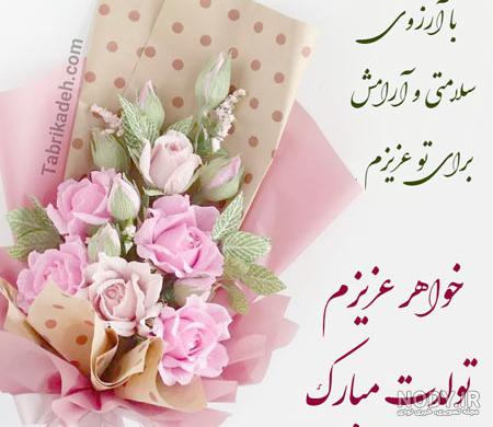 متن تبریک تولد خواهر برای پروفایل (فوق العاده جذاب و شیک) متن تبریک تولد خواهر برای پروفایل (فوق العاده جذاب و شیک)