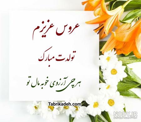 متن تبریک تولد خواهر شوهر + جملات زیبا و احساسی برای تبریک خواهر همسر متن تبریک تولد خواهر شوهر + جملات زیبا و احساسی برای تبریک خواهر همسر