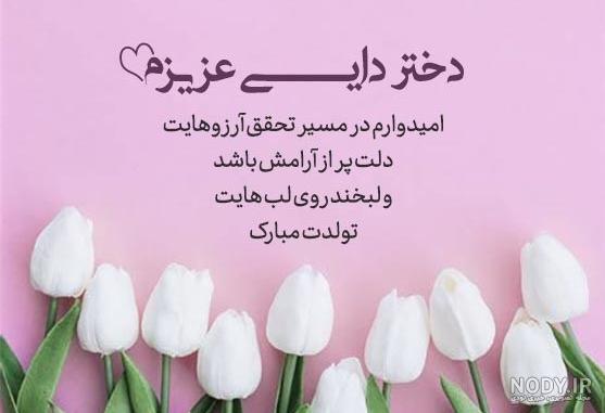 متن تبریک تولد دایی | عکس نوشته دایی جان تولدت مبارک برای پروفایل