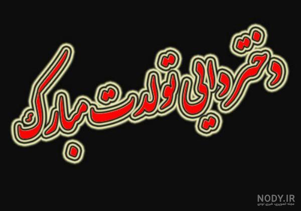 متن تبریک تولد دختر دایی(1403) رسمی و دوستانه + عکس