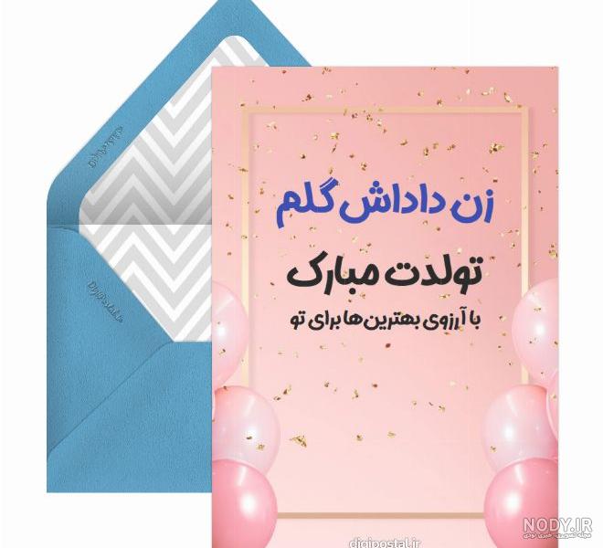 متن تبریک تولد زن داداش عزیزم تولدت مبارک