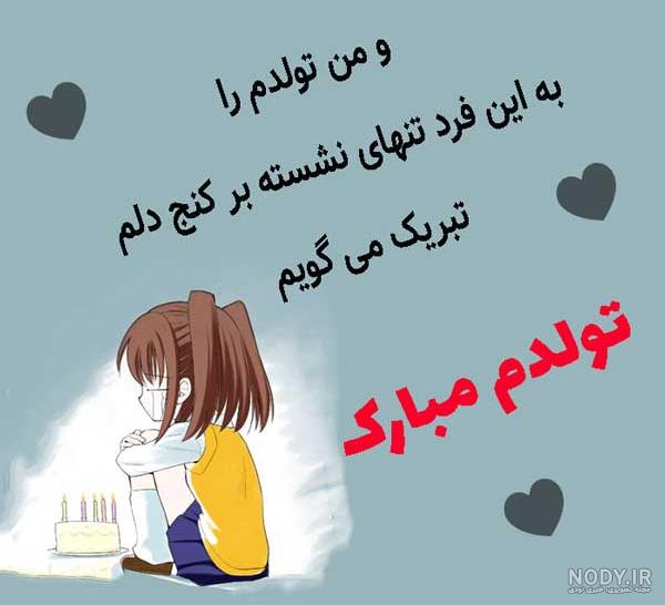 متن تبریک تولد (عکس تبریک تولد + عکس نوشته تبریک تولد)
