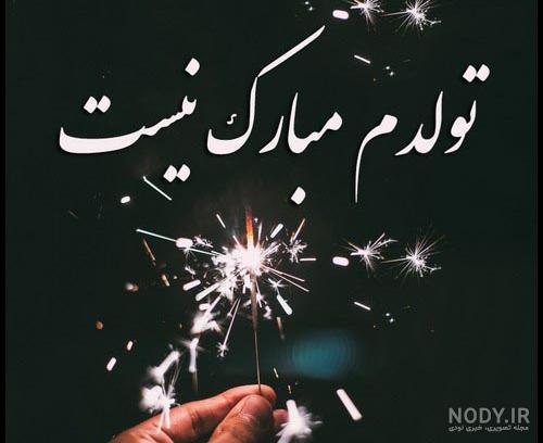 متن تبریک تولد فروردین ماه همراه عکس نوشته
