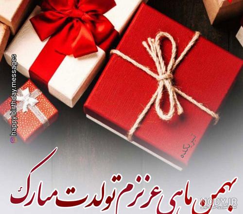 متن تبریک تولد همسر بهمن ماهی + عکس تولدت مبارک همسر بهمن ماهی متن تبریک تولد همسر بهمن ماهی + عکس تولدت مبارک همسر بهمن ماهی