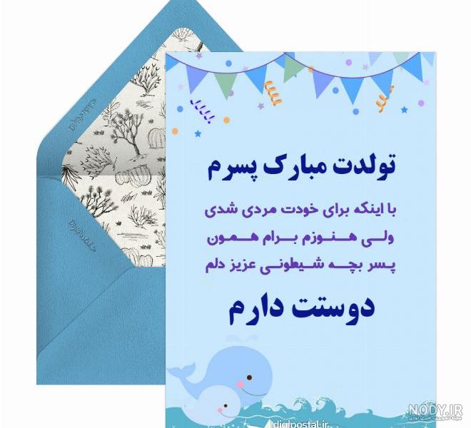 متن تبریک تولد پسرم + جملات زیبای تبریک فرزند پسر از طرف پدر و مادر