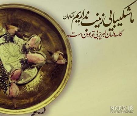 متن تبریک ولادت حضرت زینب ۱۴۰۲ ⚕️+ عکس روز پرستار مبارک - ماگرتا