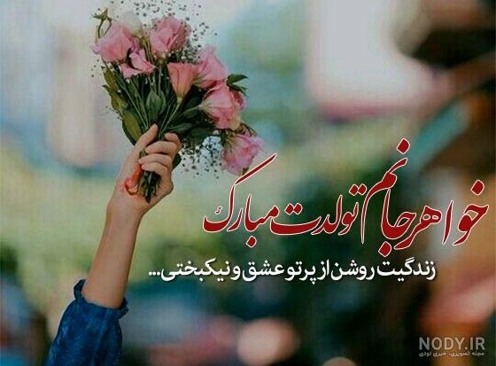 متن تولدت مبارک خواهرم برای استوری + تبریک تولد خواهر عکس متن تولدت مبارک خواهرم برای استوری + تبریک تولد خواهر عکس