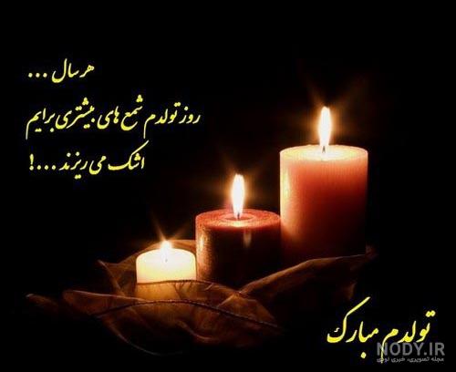 متن تولدم مبارک غمگین برای پروفایل + عکس نوشته تولدم مبارک نیست • مجله  تصویر زندگی