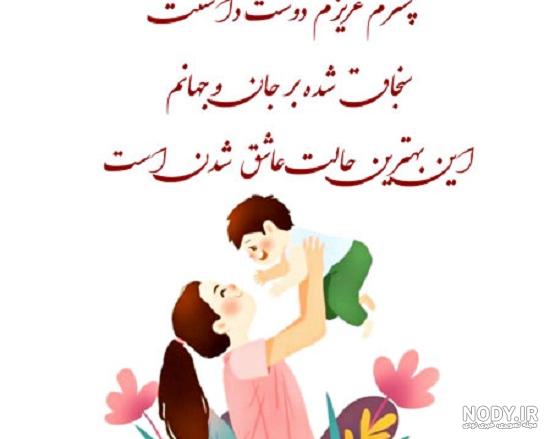 متن دوست داشتن فرزند و جملات عاشقانه برای دخترم و پسرم متن دوست داشتن فرزند و جملات عاشقانه برای دخترم و پسرم