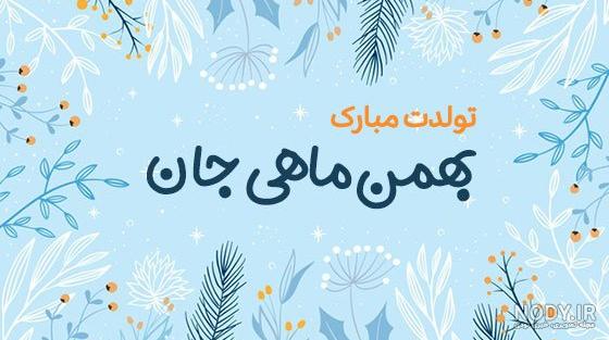 متن زیبا برای تبریک تولد بهمن ماهی ها + عکس نوشته - تــــــــوپ تـــــــــاپ متن زیبا برای تبریک تولد بهمن ماهی ها + عکس نوشته - تــــــــوپ تـــــــــاپ
