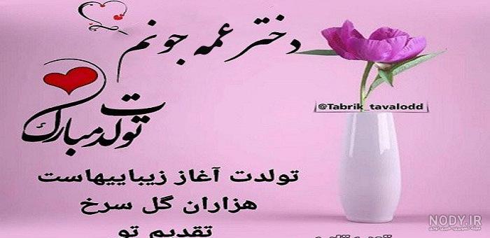 متن زیبا برای تبریک تولد دختر عمه | جدیدترین عکس نوشته تولد دختر عمه - تبریکده متن زیبا برای تبریک تولد دختر عمه | جدیدترین عکس نوشته تولد دختر عمه - تبریکده