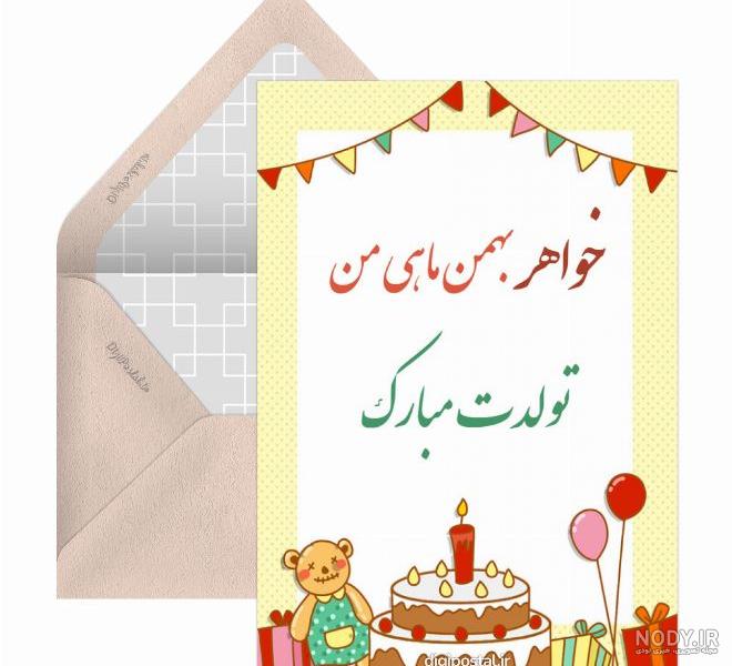 متن و شعر زیبا و لاکچری برای تبریک تولد خواهر + 5 عکس نوشته خاص متن و شعر زیبا و لاکچری برای تبریک تولد خواهر + 5 عکس نوشته خاص