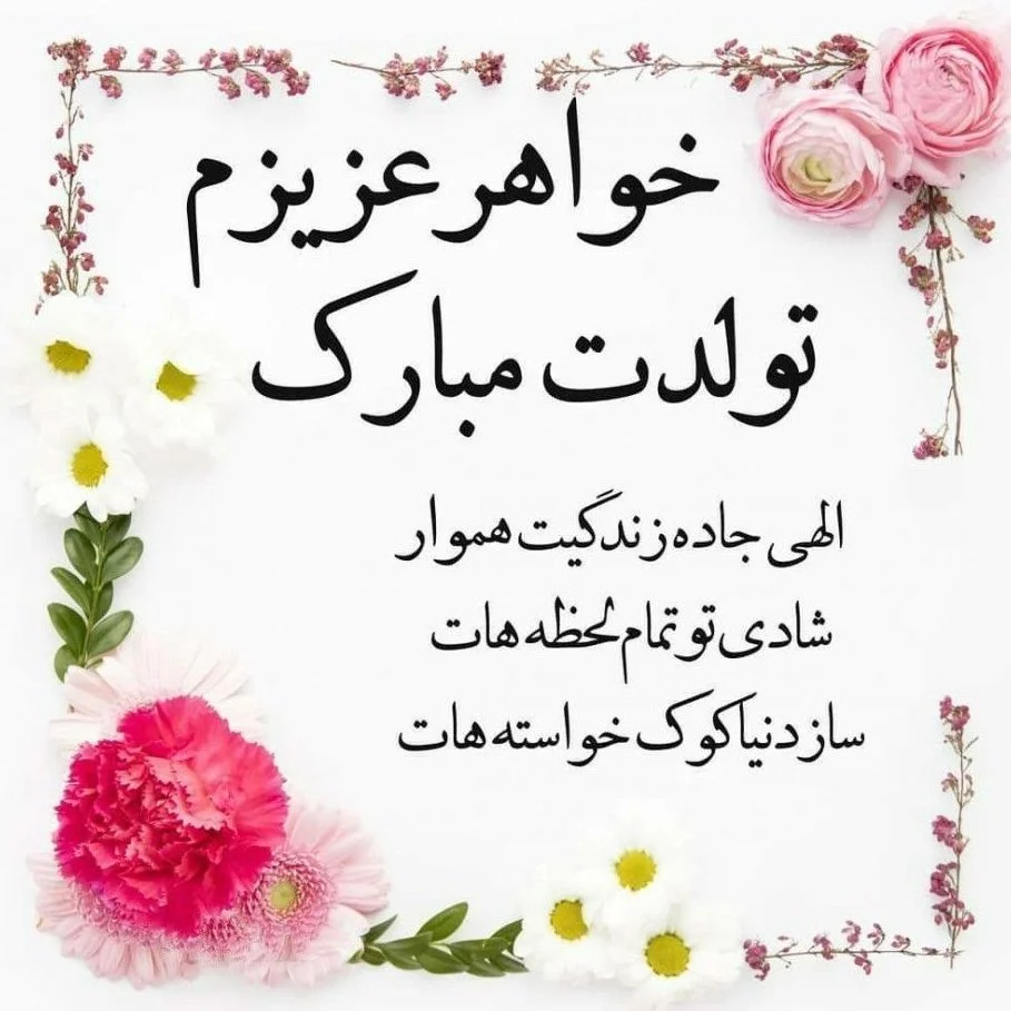 متن و شعر زیبا و لاکچری برای تبریک تولد خواهر + 5 عکس نوشته خاص متن و شعر زیبا و لاکچری برای تبریک تولد خواهر + 5 عکس نوشته خاص