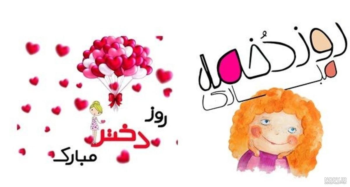متن و شعر زیبا و ناب برای تبریک تولد دخترم با عکس نوشته