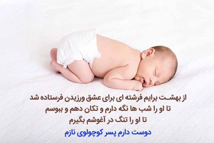 متن عاشقانه درباره فرزند دختر و پسر | شعر زیبا درباره فرزند متن عاشقانه درباره فرزند دختر و پسر | شعر زیبا درباره فرزند