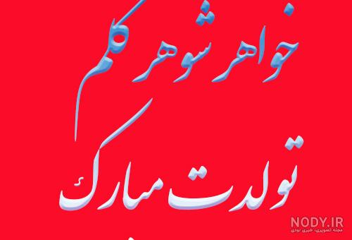 متن و عکس نوشته تبریک تولد خواهر شوهر، خواهر زن و خواهر زاده متن و عکس نوشته تبریک تولد خواهر شوهر، خواهر زن و خواهر زاده