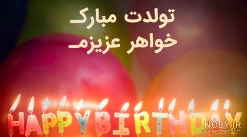 متن فوق العاده برای تبریک تولد خواهر متن فوق العاده برای تبریک تولد خواهر