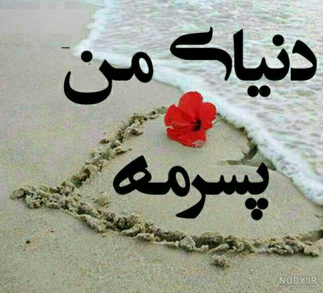 متن در مورد پسر + جملات و اشعار زیبا و عاشقانه در مورد پسر عزیزم