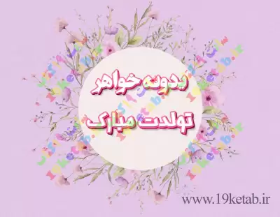متن پیامک تبریک تولد خواهر + عکس نوشته های تبریک تولد خواهر عزیز متن پیامک تبریک تولد خواهر + عکس نوشته های تبریک تولد خواهر عزیز