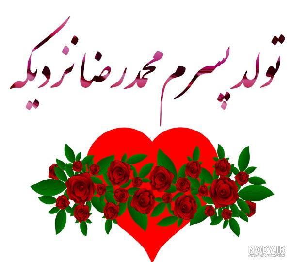 متن و کپشن تبریک تولد پسرم به همراه عکس نوشته پروفایل متن و کپشن تبریک تولد پسرم به همراه عکس نوشته پروفایل