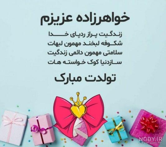 متن و کپشن کوتاه صمیمی و عاشقانه تبریک تولد دختر دایی