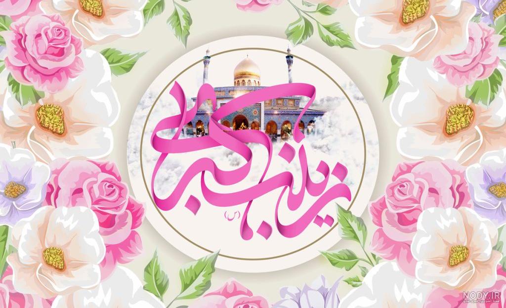 مجموعه تصاویر ویژه ولادت حضرت زینب سلام الله علیها | بلاغ