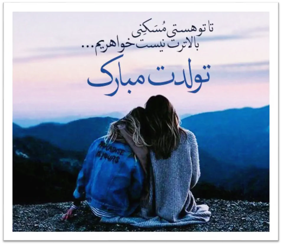 مجموعه متن خاص و فوق العاده تبریک تولد خواهر با عکس [اینستا، استوری و ...]  - ستاره