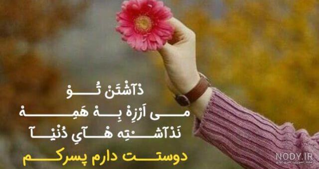 مجموعه متن های زیبا درباره پسرم - تــــــــوپ تـــــــــاپ